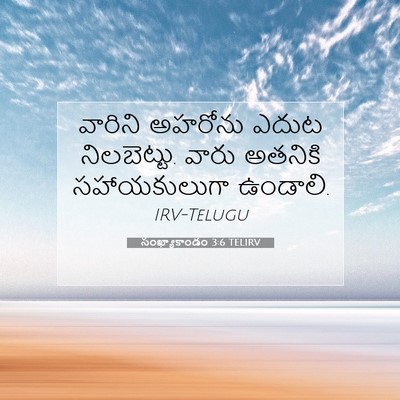 Picture 07 - సంఖ్యాకాండం 3:6 TELIRV - వారిని అహరోను - Bible Verse Picture