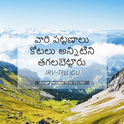 Picture 07 - సంఖ్యాకాండం 31:10 TELIRV - వారి పట్టణాలు, - Bible Verse Picture