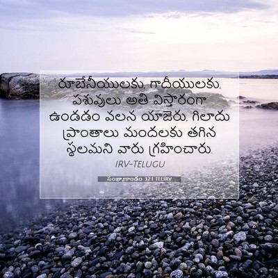 Picture 07 - సంఖ్యాకాండం 32:1 TELIRV - రూబేనీయులకు, - Bible Verse Picture