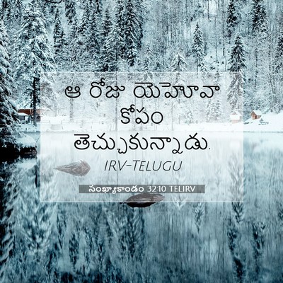 Picture 07 - సంఖ్యాకాండం 32:10 TELIRV - ఆ రోజు యెహోవా కోపం - Bible Verse Picture