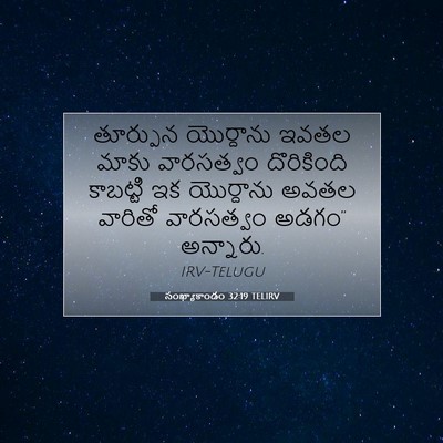 Picture 07 - సంఖ్యాకాండం 32:19 TELIRV - తూర్పున యొర్దాను - Bible Verse Picture