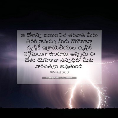 Picture 07 - సంఖ్యాకాండం 32:22 TELIRV - ఆ దేశాన్ని - Bible Verse Picture