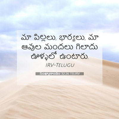 Picture 07 - సంఖ్యాకాండం 32:26 TELIRV - మా పిల్లలు, - Bible Verse Picture