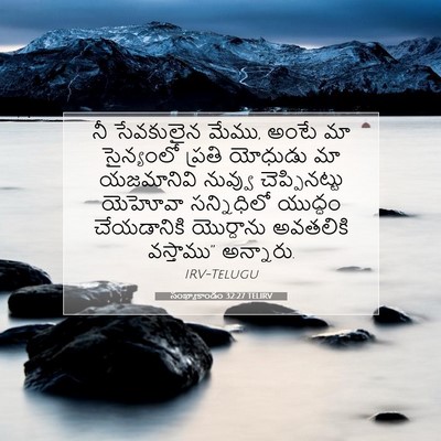 Picture 07 - సంఖ్యాకాండం 32:27 TELIRV - నీ సేవకులైన మేము, - Bible Verse Picture