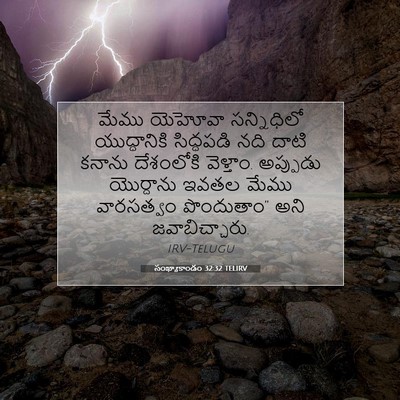 Picture 07 - సంఖ్యాకాండం 32:32 TELIRV - మేము యెహోవా - Bible Verse Picture