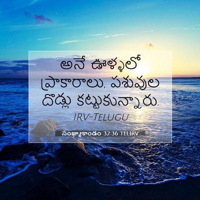 Picture 07 - సంఖ్యాకాండం 32:36 TELIRV - అనే ఊళ్ళలో - Bible Verse Picture
