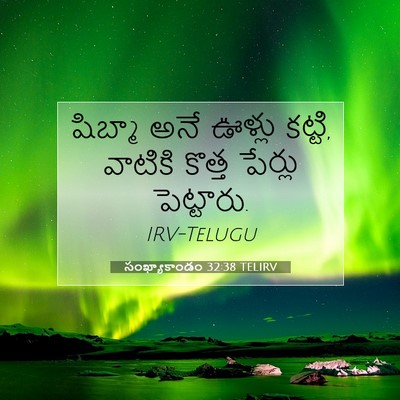 Picture 07 - సంఖ్యాకాండం 32:38 TELIRV - షిబ్మా అనే ఊళ్లు - Bible Verse Picture