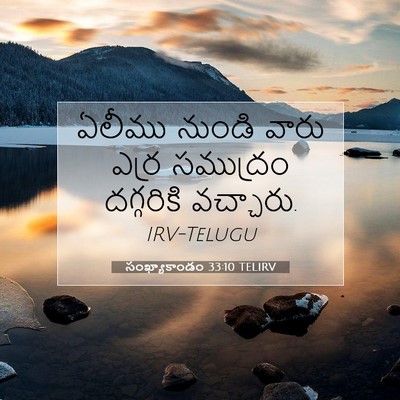 Picture 07 - సంఖ్యాకాండం 33:10 TELIRV - ఏలీము నుండి వారు - Bible Verse Picture