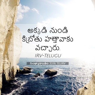 Picture 07 - సంఖ్యాకాండం 33:16 TELIRV - అక్కడి నుండి - Bible Verse Picture