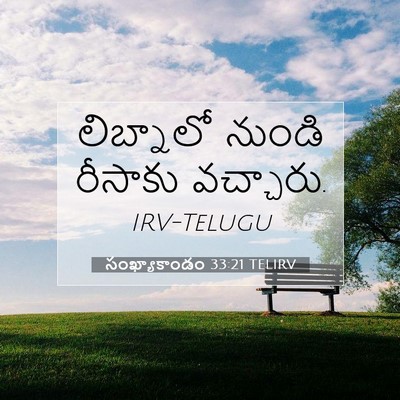 Picture 07 - సంఖ్యాకాండం 33:21 TELIRV - లిబ్నాలో నుండి - Bible Verse Picture