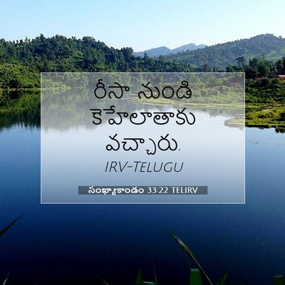 Picture 07 - సంఖ్యాకాండం 33:22 TELIRV - రీసా నుండి - Bible Verse Picture