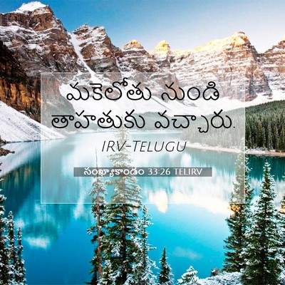 Picture 07 - సంఖ్యాకాండం 33:26 TELIRV - మకెలోతు నుండి - Bible Verse Picture