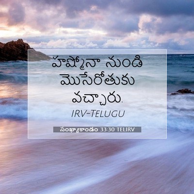 Picture 07 - సంఖ్యాకాండం 33:30 TELIRV - హష్మోనా నుండి - Bible Verse Picture