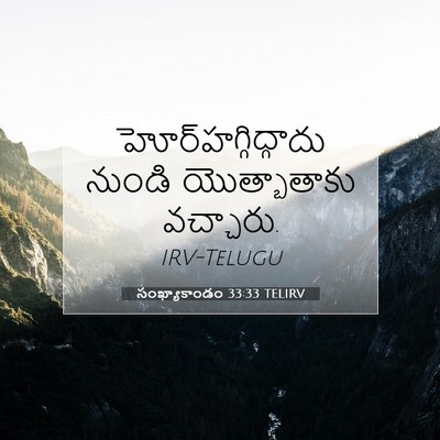 Picture 07 - సంఖ్యాకాండం 33:33 TELIRV - హోర్‌హగ్గిద్గాదు - Bible Verse Picture