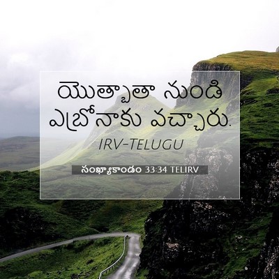 Picture 07 - సంఖ్యాకాండం 33:34 TELIRV - యొత్బాతా నుండి - Bible Verse Picture