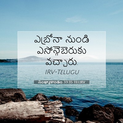 Picture 07 - సంఖ్యాకాండం 33:35 TELIRV - ఎబ్రోనా నుండి - Bible Verse Picture