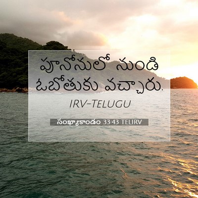 Picture 07 - సంఖ్యాకాండం 33:43 TELIRV - పూనోనులో నుండి - Bible Verse Picture