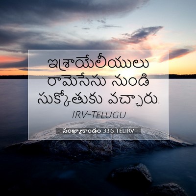 Picture 07 - సంఖ్యాకాండం 33:5 TELIRV - ఇశ్రాయేలీయులు - Bible Verse Picture