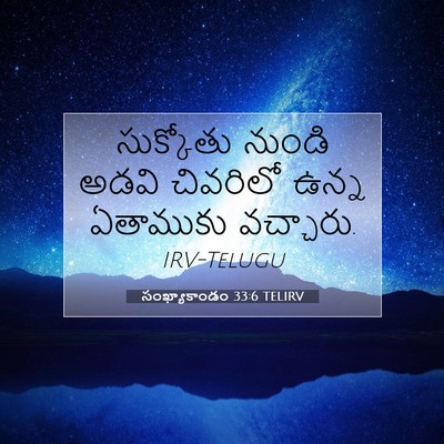 Picture 07 - సంఖ్యాకాండం 33:6 TELIRV - సుక్కోతు నుండి - Bible Verse Picture