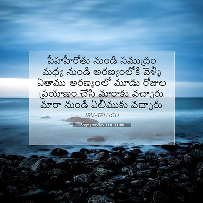 Picture 07 - సంఖ్యాకాండం 33:8 TELIRV - పీహహీరోతు నుండి - Bible Verse Picture