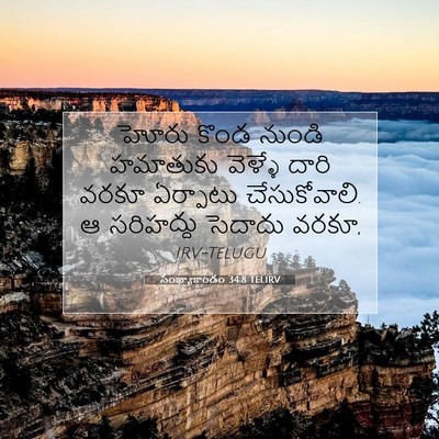 Picture 07 - సంఖ్యాకాండం 34:8 TELIRV - హోరు కొండ నుండి - Bible Verse Picture