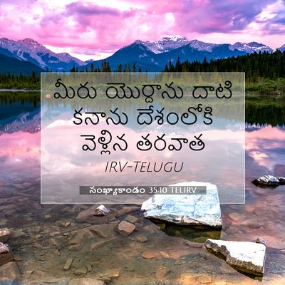 Picture 07 - సంఖ్యాకాండం 35:10 TELIRV - మీరు యొర్దాను - Bible Verse Picture