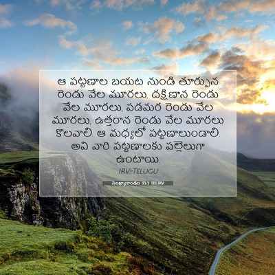 Picture 07 - సంఖ్యాకాండం 35:5 TELIRV - ఆ పట్టణాల బయట - Bible Verse Picture