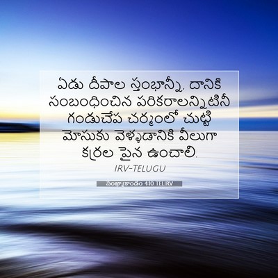 Picture 07 - సంఖ్యాకాండం 4:10 TELIRV - ఏడు దీపాల - Bible Verse Picture