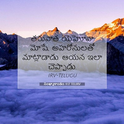 Picture 07 - సంఖ్యాకాండం 4:17 TELIRV - తరువాత యెహోవా - Bible Verse Picture