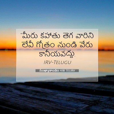 Picture 07 - సంఖ్యాకాండం 4:18 TELIRV - “మీరు కహాతు తెగ - Bible Verse Picture