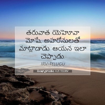 Picture 07 - సంఖ్యాకాండం 4:21 TELIRV - తరువాత యెహోవా - Bible Verse Picture