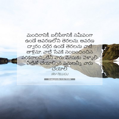 Picture 07 - సంఖ్యాకాండం 4:26 TELIRV - మందిరానికీ, - Bible Verse Picture