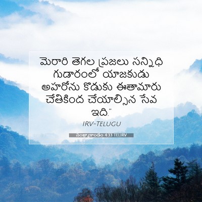 Picture 07 - సంఖ్యాకాండం 4:33 TELIRV - మెరారి తెగల - Bible Verse Picture