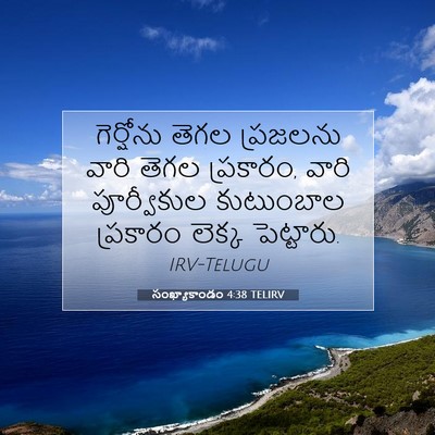 Picture 07 - సంఖ్యాకాండం 4:38 TELIRV - గెర్షోను తెగల - Bible Verse Picture