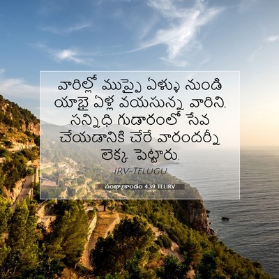 Picture 07 - సంఖ్యాకాండం 4:39 TELIRV - వారిల్లో ముప్ఫై - Bible Verse Picture