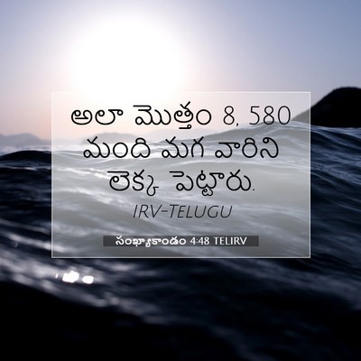 Picture 07 - సంఖ్యాకాండం 4:48 TELIRV - అలా మొత్తం 8, 580 మంది - Bible Verse Picture