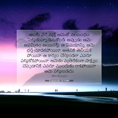 Picture 07 - సంఖ్యాకాండం 5:13 TELIRV - అంటే వేరే వ్యక్తి - Bible Verse Picture