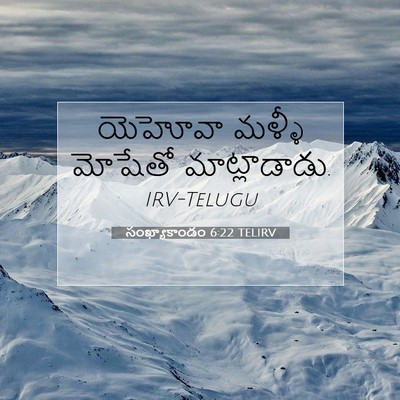 Picture 07 - సంఖ్యాకాండం 6:22 TELIRV - యెహోవా మళ్ళీ - Bible Verse Picture