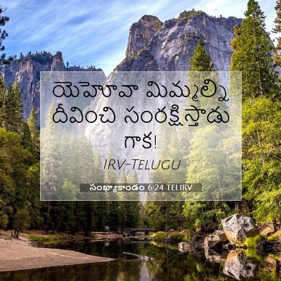 Picture 07 - సంఖ్యాకాండం 6:24 TELIRV - యెహోవా మిమ్మల్ని - Bible Verse Picture