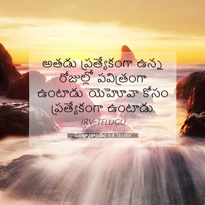 Picture 07 - సంఖ్యాకాండం 6:8 TELIRV - అతడు ప్రత్యేకంగా - Bible Verse Picture