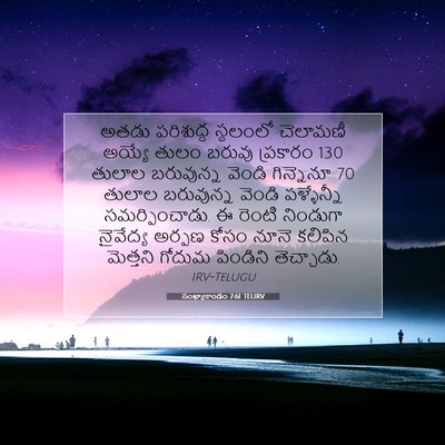 Picture 07 - సంఖ్యాకాండం 7:61 TELIRV - అతడు పరిశుద్ధ - Bible Verse Picture