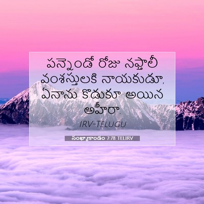 Picture 07 - సంఖ్యాకాండం 7:78 TELIRV - పన్నెండో రోజు - Bible Verse Picture