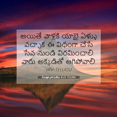 Picture 07 - సంఖ్యాకాండం 8:25 TELIRV - అయితే వాళ్లకి - Bible Verse Picture