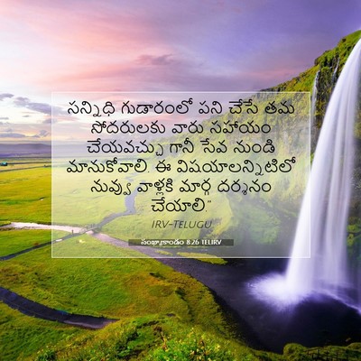 Picture 07 - సంఖ్యాకాండం 8:26 TELIRV - సన్నిధి గుడారంలో - Bible Verse Picture