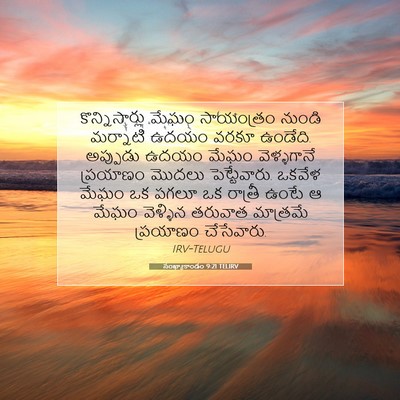 Picture 07 - సంఖ్యాకాండం 9:21 TELIRV - కొన్నిసార్లు మేఘం - Bible Verse Picture