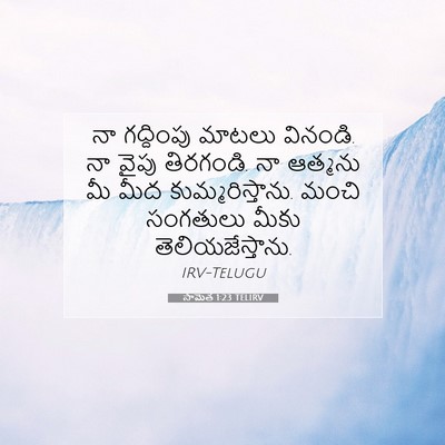 Picture 07 - సామెత 1:23 TELIRV - నా గద్దింపు మాటలు - Bible Verse Picture