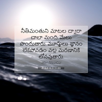 Picture 07 - సామెత 10:21 TELIRV - నీతిమంతుని మాటల - Bible Verse Picture