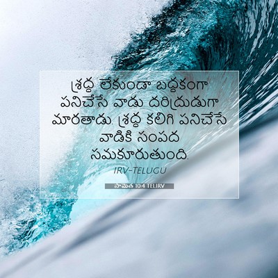 Picture 07 - సామెత 10:4 TELIRV - శ్రద్ధ లేకుండా - Bible Verse Picture