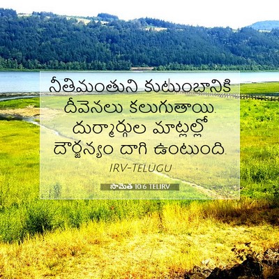 Picture 07 - సామెత 10:6 TELIRV - నీతిమంతుని - Bible Verse Picture