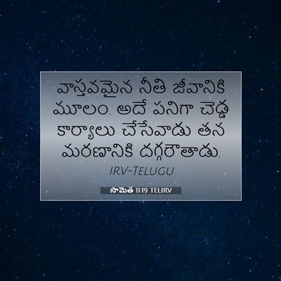 Picture 07 - సామెత 11:19 TELIRV - వాస్తవమైన నీతి - Bible Verse Picture